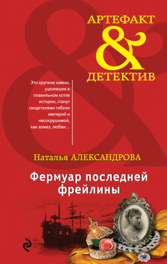 . Фермуар последней фрейлины