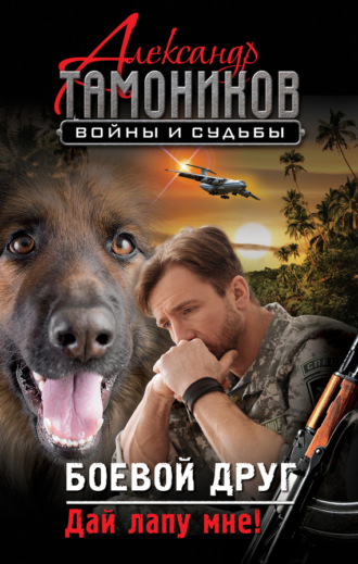 . Боевой друг. Дай лапу мне!