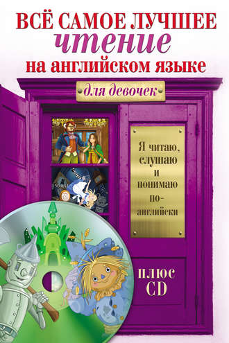 . Всё самое лучшее чтение на английском языке для девочек (+MP3)