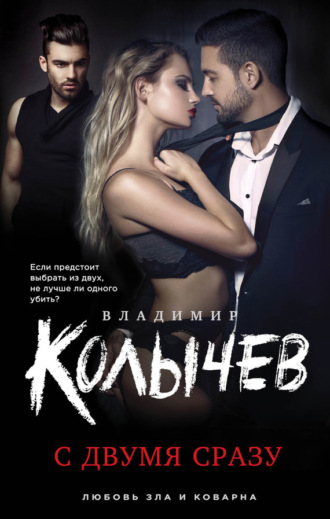 . С двумя сразу