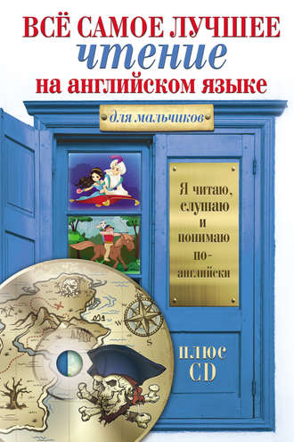 . Всё самое лучшее чтение на английском языке для мальчиков (+MP3)
