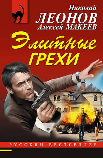 . Элитные грехи