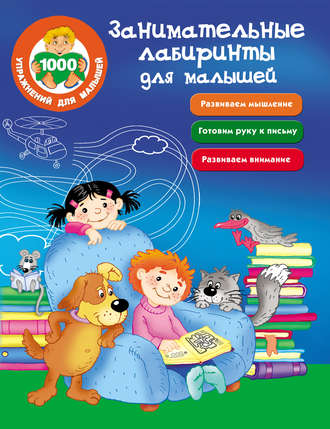 . Занимательные лабиринты для малышей