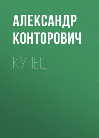 . Купец