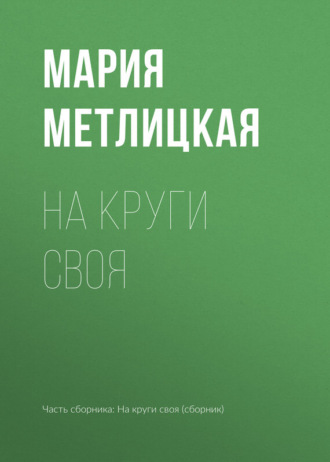 . На круги своя
