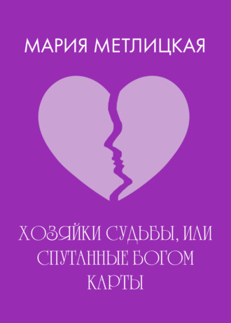 . Хозяйки судьбы, или Спутанные богом карты