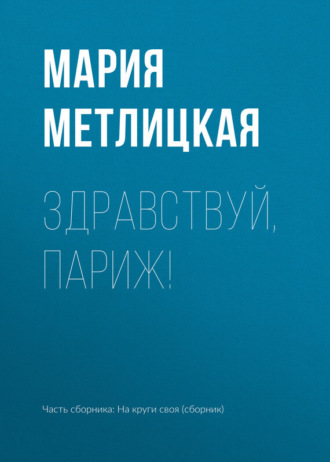 . Здравствуй, Париж!