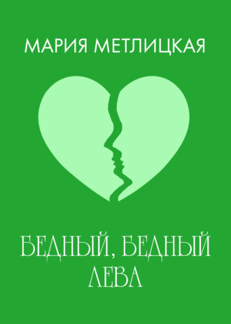. Бедный, бедный Лева