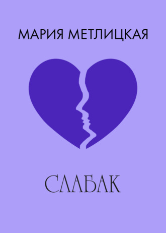 . Слабак