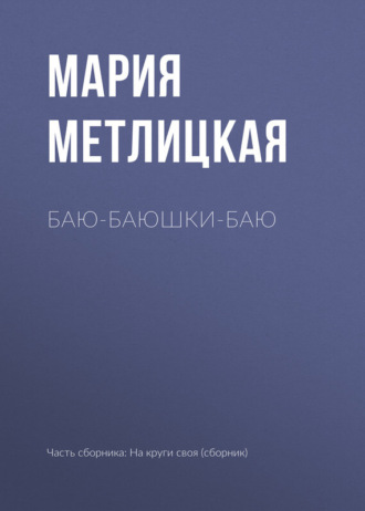 . Баю-баюшки-баю