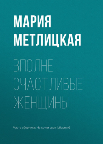 . Вполне счастливые женщины