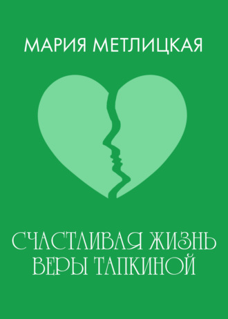 . Счастливая жизнь Веры Тапкиной