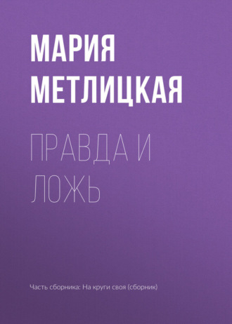 . Правда и ложь