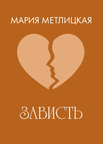 . Зависть