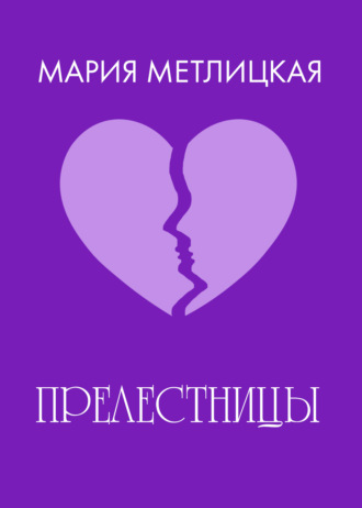 . «Прелестницы»