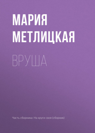 . Вруша