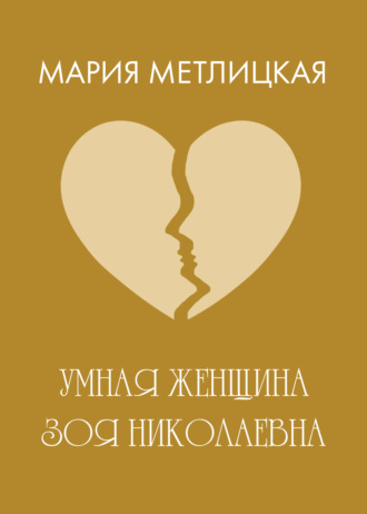 . Умная женщина Зоя Николаевна