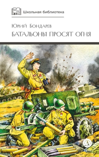 Юрий Бондарев. Батальоны просят огня (сборник)