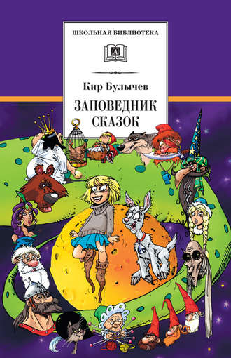 . Заповедник сказок (сборник)