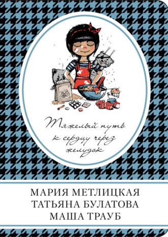 . Тяжелый путь к сердцу через желудок (сборник)