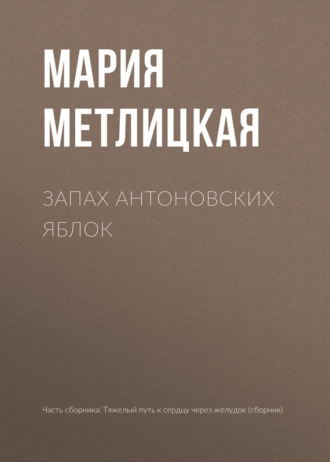 . Запах антоновских яблок