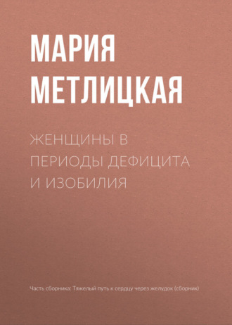 . Женщины в периоды дефицита и изобилия