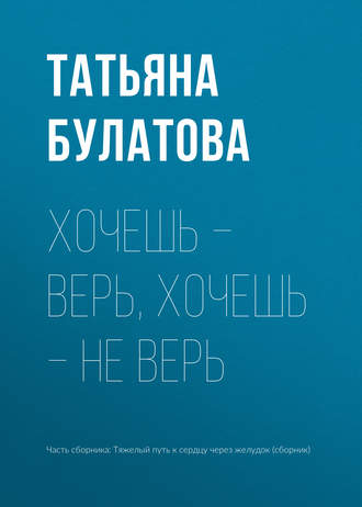 . Хочешь – верь, хочешь – не верь