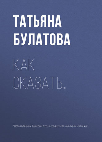 . Как сказать…