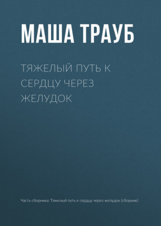 Маша Трауб. Тяжелый путь к сердцу через желудок