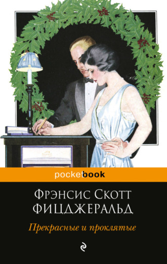 . Прекрасные и проклятые