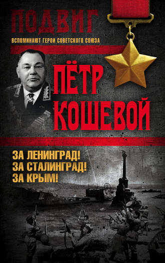 Петр Кириллович Кошевой. За Ленинград! За Сталинград! За Крым!