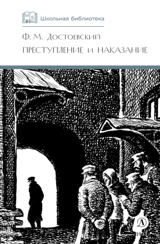 . Преступление и наказание