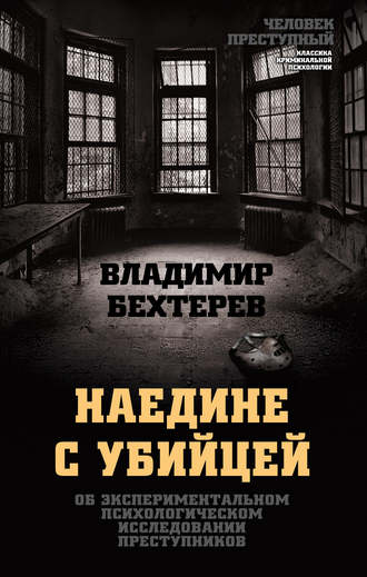 . Наедине с убийцей. Об экспериментальном психологическом исследовании преступников