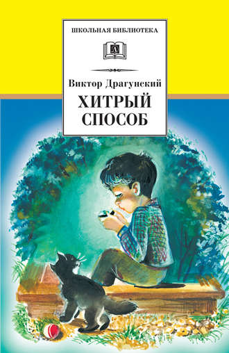 . Хитрый способ (сборник)