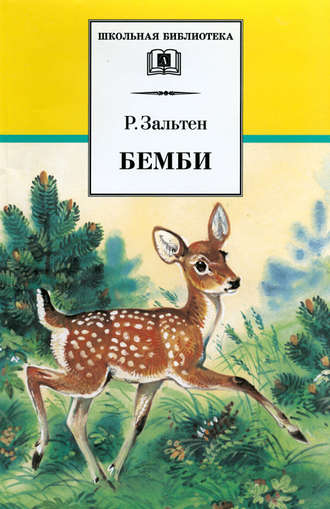 . Бемби