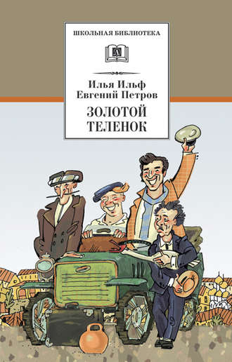 Евгений Петров. Золотой теленок