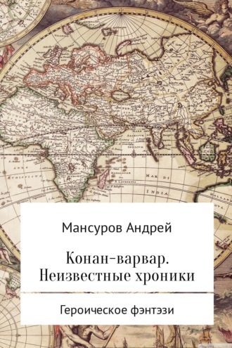 . Конан-варвар. Неизвестные хроники