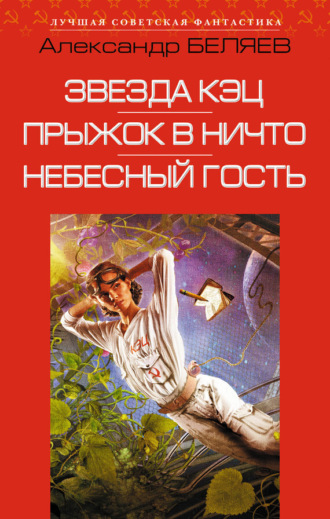 . Звезда КЭЦ. Прыжок в ничто. Небесный гость (сборник)