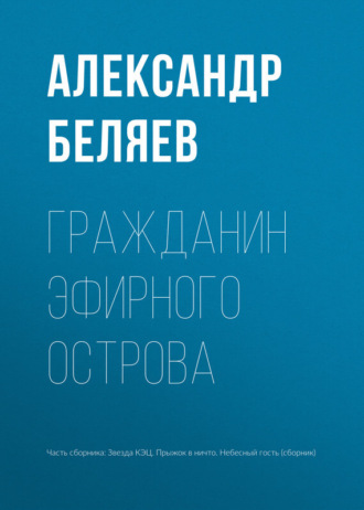 . Гражданин Эфирного Острова