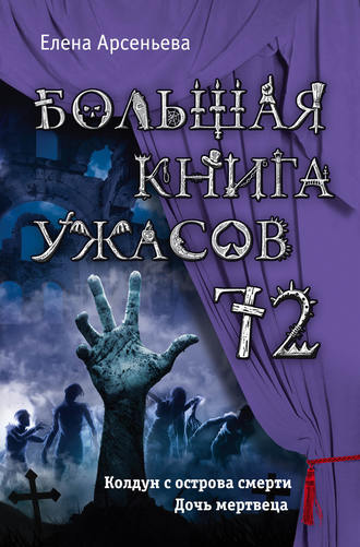 . Большая книга ужасов – 72