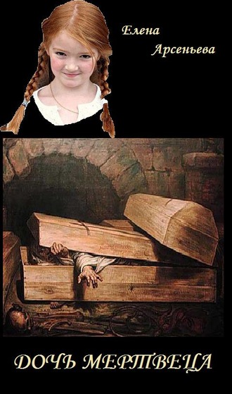 . Дочь мертвеца