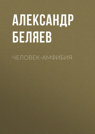 . Человек-амфибия