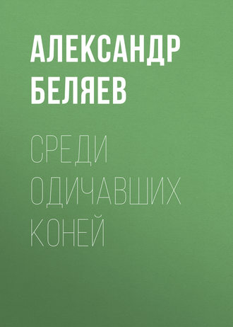 . Среди одичавших коней