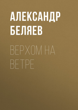 . Верхом на Ветре