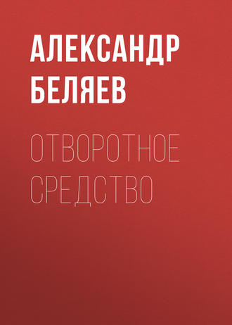 . Отворотное средство