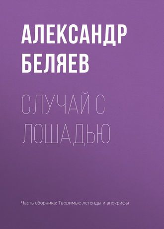 . Случай с лошадью