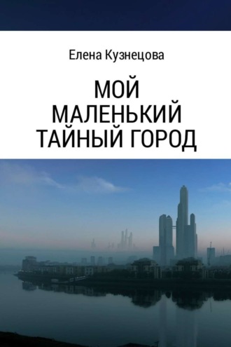 . Мой маленький тайный город