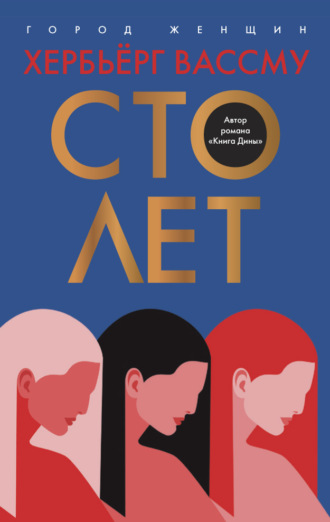 . Сто лет