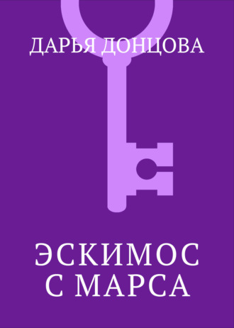 . Эскимос с Марса