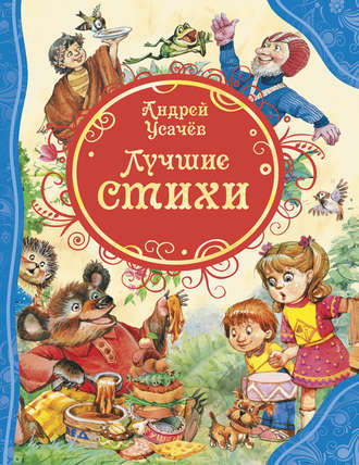 . Лучшие стихи